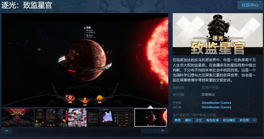 《逐光：致监星官》Steam页面上线