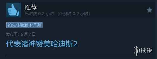 《哈迪斯2》Steam平台“好评如潮“！好评率高达98%