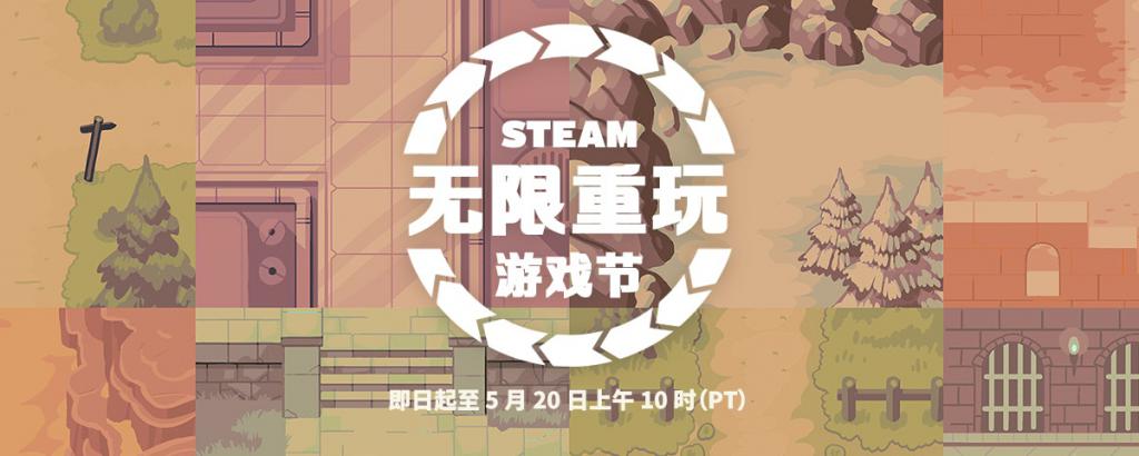 Steam 2024 无限重玩游戏节开启，至 5 月 21 日凌晨 1 点