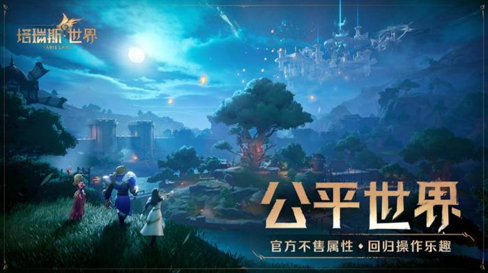 腾讯 MMORPG 游戏《塔瑞斯世界》6 月 19 日上线，移动、PC 互通