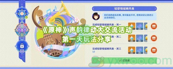 《原神》声韵律动大交流全关卡满奖励攻略 4.6荒泷摇滚还原曲调答案