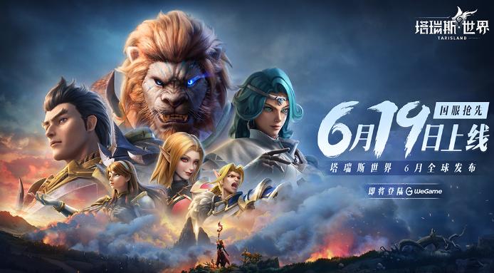 腾讯 MMORPG 游戏《塔瑞斯世界》6 月 19 日上线，移动、PC 互通