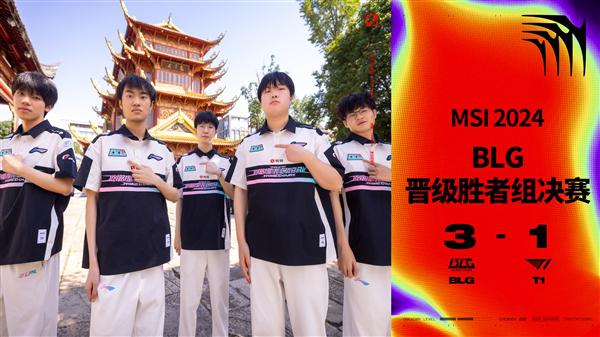 创历史记录！BLG 3:1 击败 T1：LPL 首次本土 BO5 战胜 LCK 战队创历史记录！BLG 3:1 击败 T1：LPL 首次本土 BO5 战胜 LCK 战队