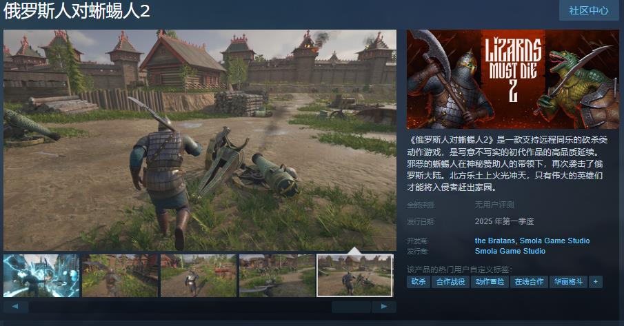 《俄罗斯人对蜥蜴人2》Steam页面上线