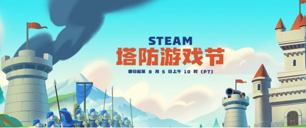 steam塔防游戏节活动持续到8月5日