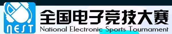 LOL2013NSET全国电子竞技大赛11月8日各组各站队比赛结果